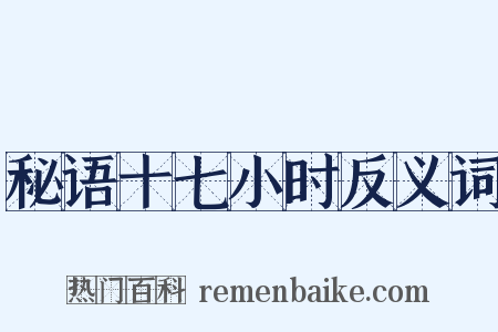 秘语十七小时反义词是什么意思的图片